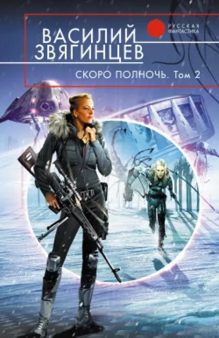 Скоро полночь 2. Всем смертям назло - Василий Звягинцев - Серии Аудиокниг 🔊 Цикл Аудиокниг 🆓 Литрес 100% Бесплатно