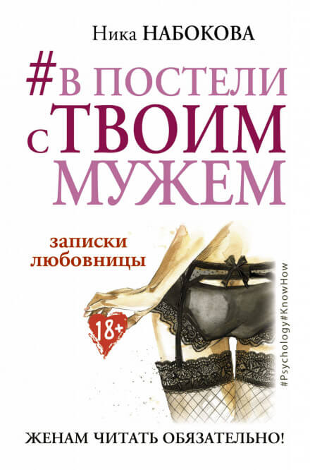 В постели с твоим мужем. Записки любовницы. Женам читать обязательно! - Ника Набокова - Серии Аудиокниг 🔊 Цикл Аудиокниг 🆓 Литрес 100% Бесплатно