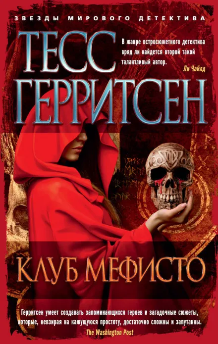 Клуб Мефисто - Тесс Герритсен - Серии Аудиокниг 🔊 Цикл Аудиокниг 🆓 Литрес 100% Бесплатно
