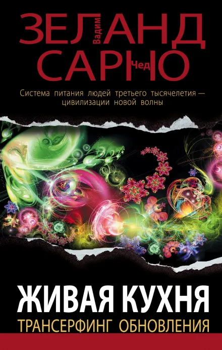 Живая кухня. Трансерфинг обновления - Вадим Зеланд, Сарно Чед - Серии Аудиокниг 🔊 Цикл Аудиокниг 🆓 Литрес 100% Бесплатно