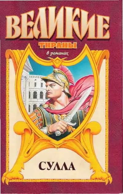 Сулла - Георгий Гулиа - Серии Аудиокниг 🔊 Цикл Аудиокниг 🆓 Литрес 100% Бесплатно
