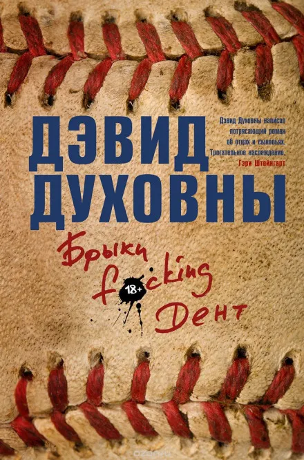 Брыки F*cking Дент - Дэвид Духовны - Серии Аудиокниг 🔊 Цикл Аудиокниг 🆓 Литрес 100% Бесплатно