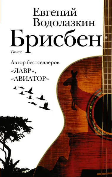 Брисбен - Евгений Водолазкин - Серии Аудиокниг 🔊 Цикл Аудиокниг 🆓 Литрес 100% Бесплатно