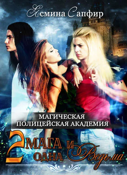 Магическая полицейская академия. Два мага и одна ведьма - Ясмина Сапфир - Серии Аудиокниг 🔊 Цикл Аудиокниг 🆓 Литрес 100% Бесплатно