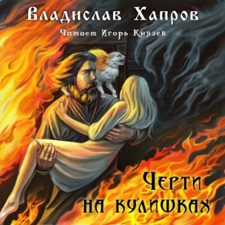 Черти на Кулишках - Владислав Хапров - Серии Аудиокниг 🔊 Цикл Аудиокниг 🆓 Литрес 100% Бесплатно