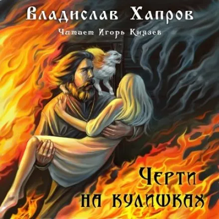 Черти на Кулишках - Владислав Хапров - Серии Аудиокниг 🔊 Цикл Аудиокниг 🆓 Литрес 100% Бесплатно