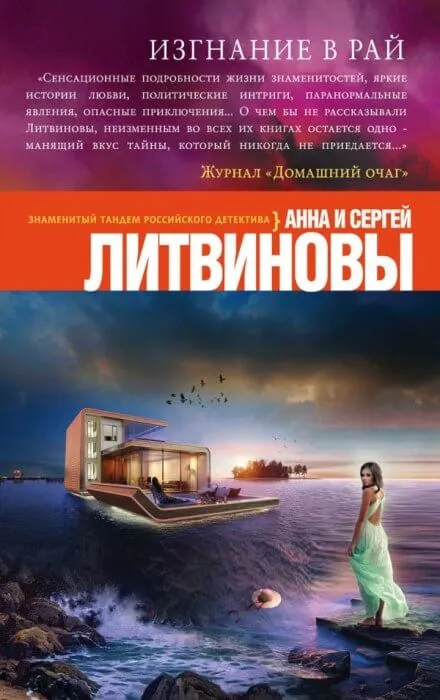 Изгнание в рай - Анна Литвинова, Сергей Литвинов - Серии Аудиокниг 🔊 Цикл Аудиокниг 🆓 Литрес 100% Бесплатно