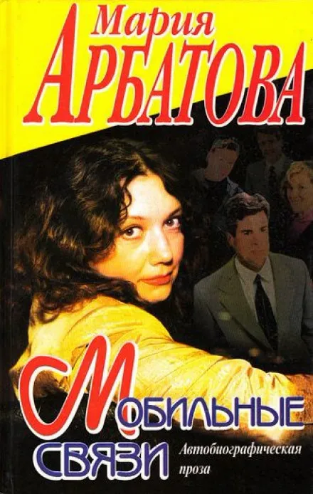 На фоне Пушкина... и птичка вылетает... - Мария Арбатова - Серии Аудиокниг 🔊 Цикл Аудиокниг 🆓 Литрес 100% Бесплатно