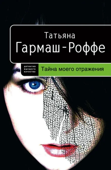 Тайна моего отражения - Татьяна Гармаш-Роффе - Серии Аудиокниг 🔊 Цикл Аудиокниг 🆓 Литрес 100% Бесплатно