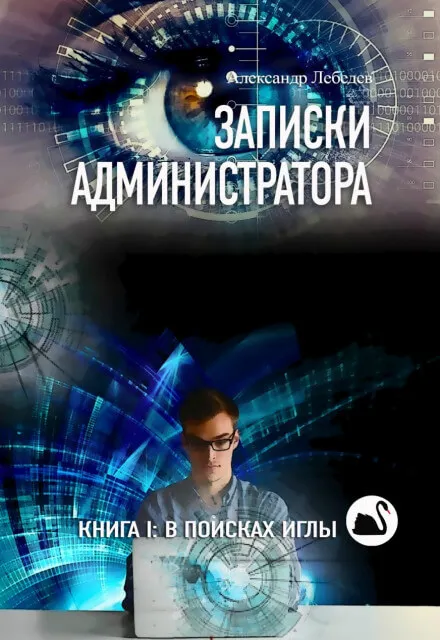В поисках иглы - Александр Лебедев - Серии Аудиокниг 🔊 Цикл Аудиокниг 🆓 Литрес 100% Бесплатно