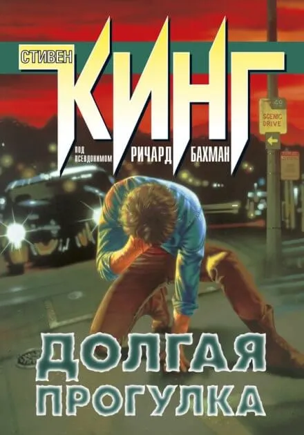 Долгая прогулка - Стивен Кинг - Серии Аудиокниг 🔊 Цикл Аудиокниг 🆓 Литрес 100% Бесплатно