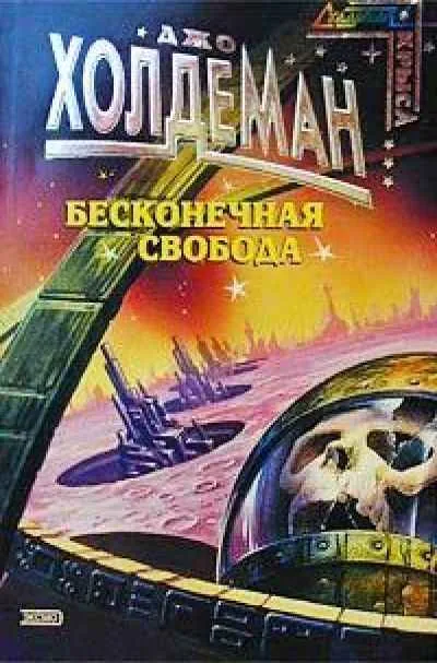 Бесконечная свобода - Джо Холдеман - Серии Аудиокниг 🔊 Цикл Аудиокниг 🆓 Литрес 100% Бесплатно