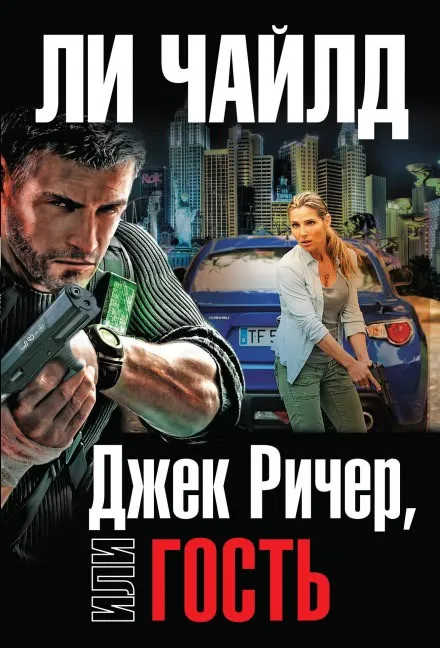 Гость - Чайлд Ли - Серии Аудиокниг 🔊 Цикл Аудиокниг 🆓 Литрес 100% Бесплатно
