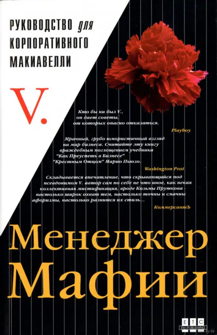 Менеджер мафии. Руководство для корпоративного Макиавелли - Серии Аудиокниг 🔊 Цикл Аудиокниг 🆓 Литрес 100% Бесплатно