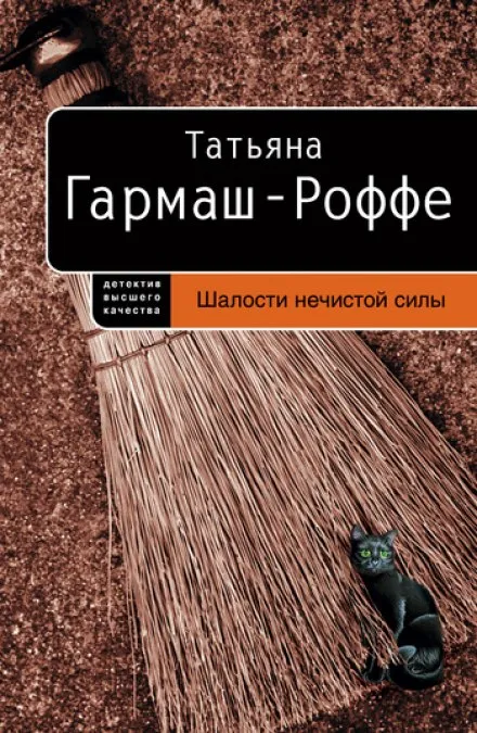 Шалости нечистой силы - Татьяна Гармаш-Роффе - Серии Аудиокниг 🔊 Цикл Аудиокниг 🆓 Литрес 100% Бесплатно