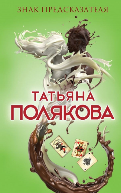 Знак предсказателя - Татьяна Полякова - Серии Аудиокниг 🔊 Цикл Аудиокниг 🆓 Литрес 100% Бесплатно