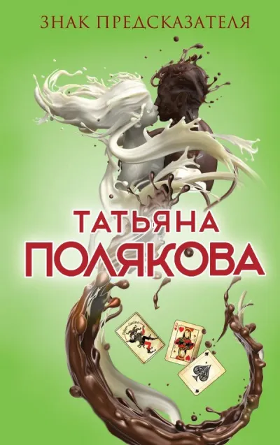Знак предсказателя - Татьяна Полякова - Серии Аудиокниг 🔊 Цикл Аудиокниг 🆓 Литрес 100% Бесплатно