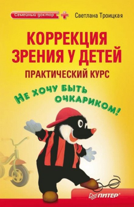 Коррекция зрения у детей. Практический курс - Светлана Троицкая - Серии Аудиокниг 🔊 Цикл Аудиокниг 🆓 Литрес 100% Бесплатно