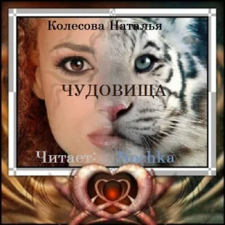 Чудовища - Наталья Колесова - Серии Аудиокниг 🔊 Цикл Аудиокниг 🆓 Литрес 100% Бесплатно