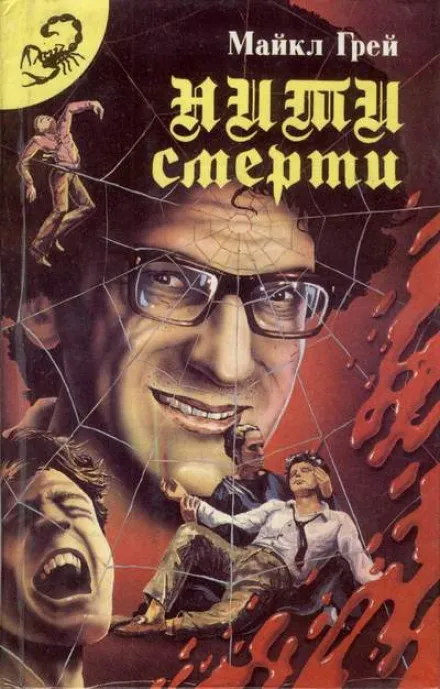 Нити смерти - Майкл Грей - Серии Аудиокниг 🔊 Цикл Аудиокниг 🆓 Литрес 100% Бесплатно