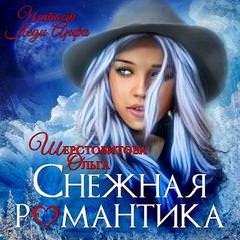 Снежная романтика - Ольга Шерстобитова - Серии Аудиокниг 🔊 Цикл Аудиокниг 🆓 Литрес 100% Бесплатно