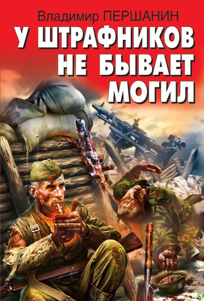 У штрафников не бывает могил - Владимир Першанин - Серии Аудиокниг 🔊 Цикл Аудиокниг 🆓 Литрес 100% Бесплатно