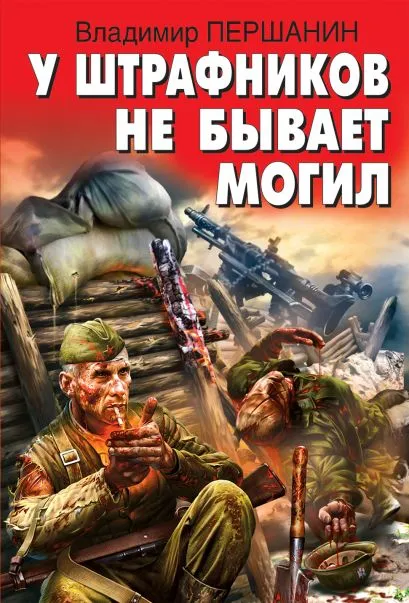 У штрафников не бывает могил - Владимир Першанин - Серии Аудиокниг 🔊 Цикл Аудиокниг 🆓 Литрес 100% Бесплатно