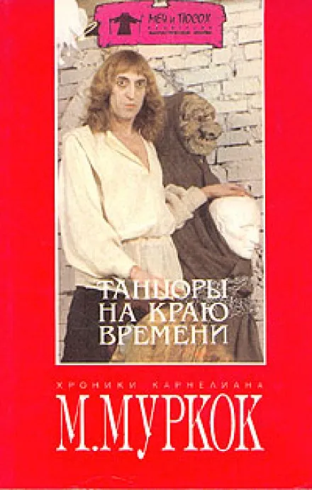 Танцоры на краю времени - Майкл Муркок - Серии Аудиокниг 🔊 Цикл Аудиокниг 🆓 Литрес 100% Бесплатно