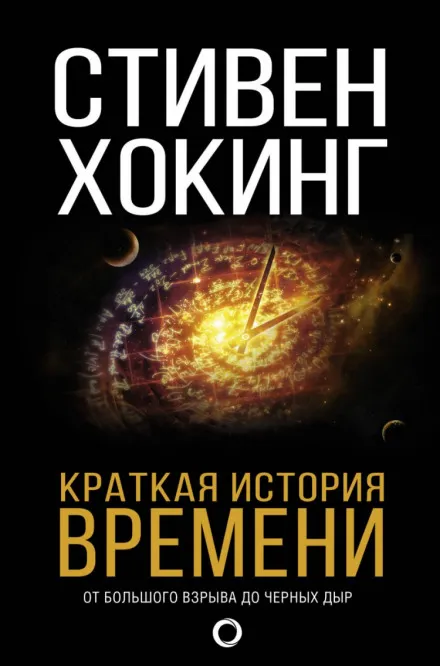 Краткая история времени. От большого взрыва до чёрных дыр - Стивен Хокинг - Серии Аудиокниг 🔊 Цикл Аудиокниг 🆓 Литрес 100% Бесплатно