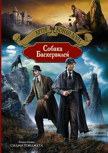 Собака Баскервилей - Артур Конан Дойл - Серии Аудиокниг 🔊 Цикл Аудиокниг 🆓 Литрес 100% Бесплатно