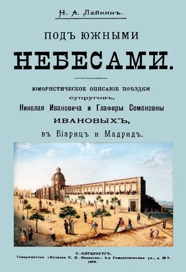 Под южными небесами - Николай Лейкин - Серии Аудиокниг 🔊 Цикл Аудиокниг 🆓 Литрес 100% Бесплатно