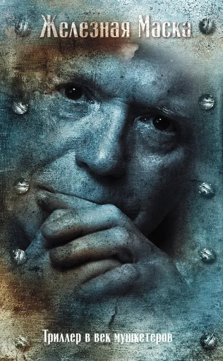 Триллер в век мушкетеров. Железная Маска - Эдвард Радзинский - Серии Аудиокниг 🔊 Цикл Аудиокниг 🆓 Литрес 100% Бесплатно