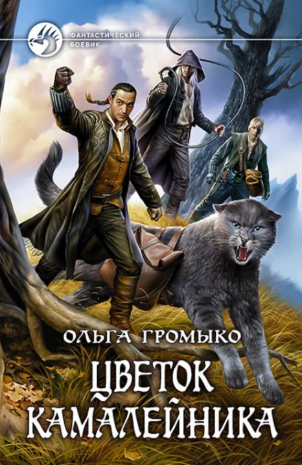 Цветок камалейника - Ольга Громыко - Серии Аудиокниг 🔊 Цикл Аудиокниг 🆓 Литрес 100% Бесплатно