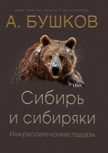 Сибирь и сибиряки, или Русские конкистадоры - Александр Бушков - Серии Аудиокниг 🔊 Цикл Аудиокниг 🆓 Литрес 100% Бесплатно