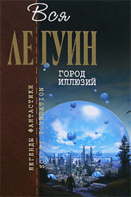 Город иллюзий - Ле Гуин Урсула - Серии Аудиокниг 🔊 Цикл Аудиокниг 🆓 Литрес 100% Бесплатно
