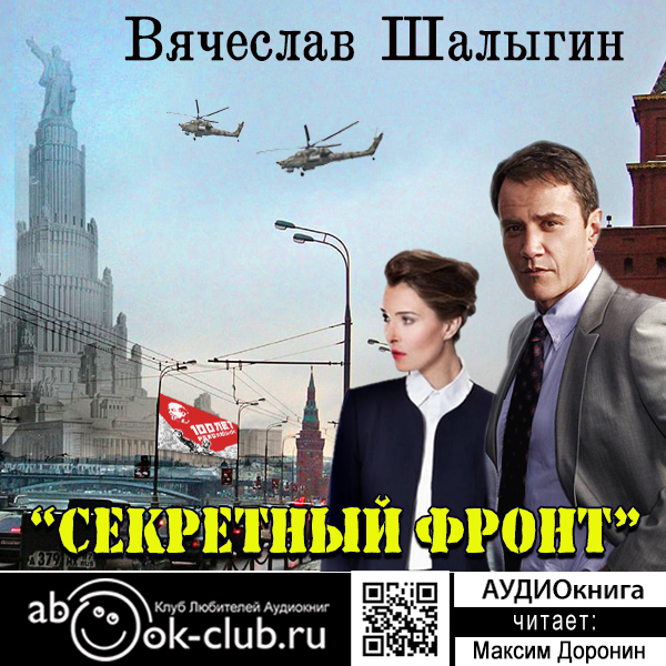 Секретный фронт - Вячеслав Шалыгин - Серии Аудиокниг 🔊 Цикл Аудиокниг 🆓 Литрес 100% Бесплатно