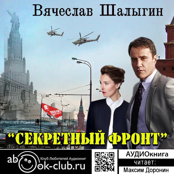 Секретный фронт - Вячеслав Шалыгин - Серии Аудиокниг 🔊 Цикл Аудиокниг 🆓 Литрес 100% Бесплатно