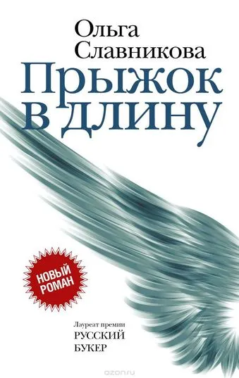 Прыжок в длину - Ольга Славникова - Серии Аудиокниг 🔊 Цикл Аудиокниг 🆓 Литрес 100% Бесплатно