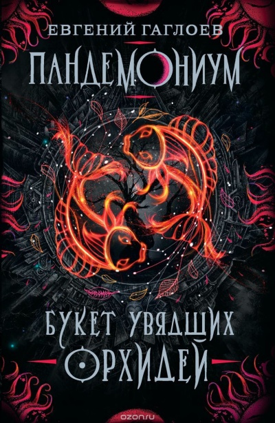 Букет увядших орхидей - Евгений Гаглоев - Серии Аудиокниг 🔊 Цикл Аудиокниг 🆓 Литрес 100% Бесплатно