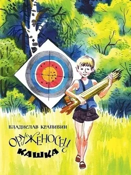 Оруженосец Кашка. Сны детства или Полеты при Луне - Владислав Крапивин - Серии Аудиокниг 🔊 Цикл Аудиокниг 🆓 Литрес 100% Бесплатно