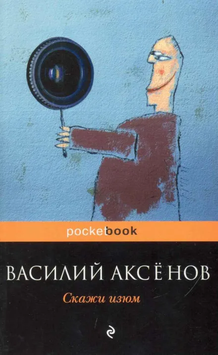 Скажи изюм! - Василий Аксенов - Серии Аудиокниг 🔊 Цикл Аудиокниг 🆓 Литрес 100% Бесплатно