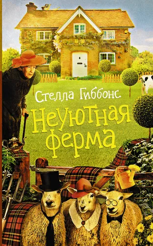 Неуютная ферма - Стелла Гиббонс - Серии Аудиокниг 🔊 Цикл Аудиокниг 🆓 Литрес 100% Бесплатно