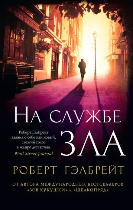 На службе зла - Роберт Гэлбрейт - Серии Аудиокниг 🔊 Цикл Аудиокниг 🆓 Литрес 100% Бесплатно