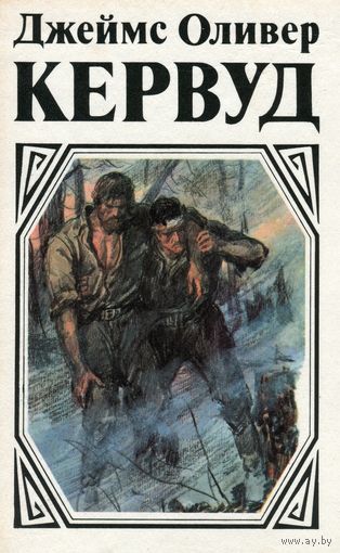 Пылающий лес - Джеймс Кервуд - Серии Аудиокниг 🔊 Цикл Аудиокниг 🆓 Литрес 100% Бесплатно