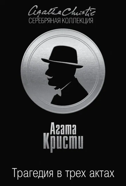 Трагедия в трёх актах - Агата Кристи - Серии Аудиокниг 🔊 Цикл Аудиокниг 🆓 Литрес 100% Бесплатно