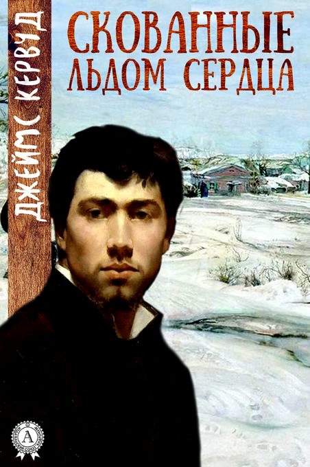 Скованные льдом сердца - Джеймс Кервуд - Серии Аудиокниг 🔊 Цикл Аудиокниг 🆓 Литрес 100% Бесплатно