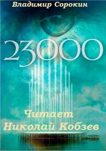 23 000 - Владимир Сорокин - Серии Аудиокниг 🔊 Цикл Аудиокниг 🆓 Литрес 100% Бесплатно