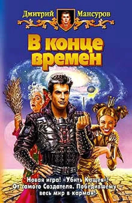 В конце времен - Дмитрий Мансуров - Серии Аудиокниг 🔊 Цикл Аудиокниг 🆓 Литрес 100% Бесплатно