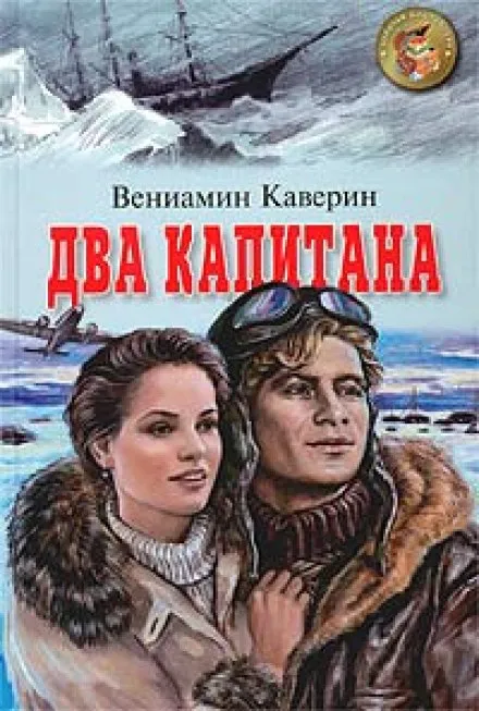 Два капитана - Вениамин Каверин - Серии Аудиокниг 🔊 Цикл Аудиокниг 🆓 Литрес 100% Бесплатно