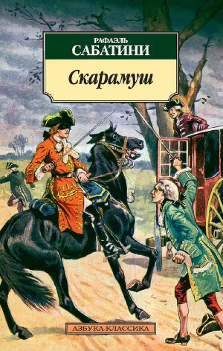 Скарамуш - Рафаэль Сабатини - Серии Аудиокниг 🔊 Цикл Аудиокниг 🆓 Литрес 100% Бесплатно